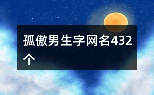 孤傲男生字網名432個