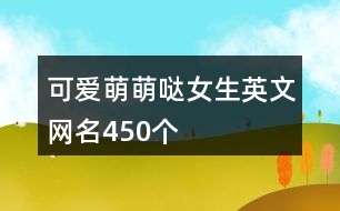 可愛萌萌噠女生英文網名450個