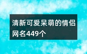 清新可愛(ài)呆萌的情侶網(wǎng)名449個(gè)