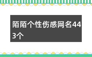 陌陌個性傷感網名443個