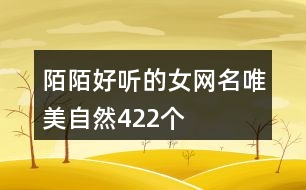 陌陌好聽的女網(wǎng)名唯美自然422個