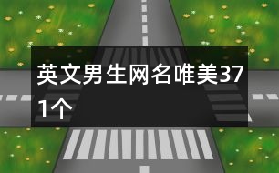 英文男生網(wǎng)名唯美371個