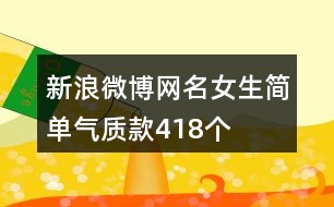 新浪微博網名女生簡單氣質款418個