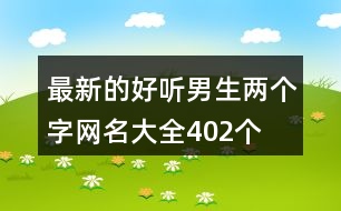 最新的好聽男生兩個(gè)字網(wǎng)名大全402個(gè)