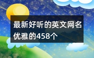 最新好聽(tīng)的英文網(wǎng)名優(yōu)雅的458個(gè)