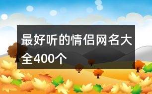 最好聽的情侶網(wǎng)名大全400個