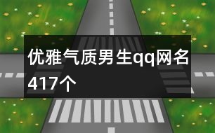 優(yōu)雅氣質(zhì)男生qq網(wǎng)名417個