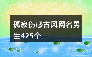 孤寂傷感古風網名男生425個