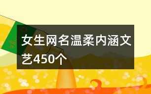 女生網(wǎng)名溫柔內(nèi)涵文藝450個(gè)