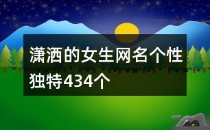 瀟灑的女生網(wǎng)名個性獨(dú)特434個