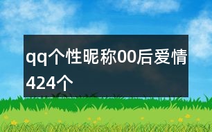 qq個(gè)性昵稱00后愛(ài)情424個(gè)