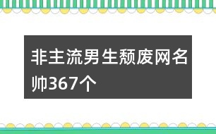 非主流男生頹廢網名帥367個