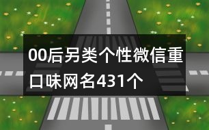 00后另類(lèi)個(gè)性微信重口味網(wǎng)名431個(gè)