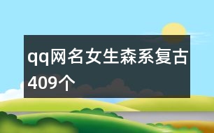 qq網(wǎng)名女生森系復(fù)古409個