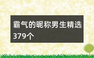 霸氣的昵稱(chēng)男生精選379個(gè)