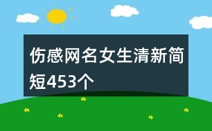 傷感網(wǎng)名女生清新簡短453個