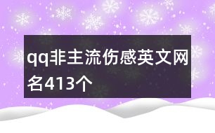qq非主流傷感英文網名413個