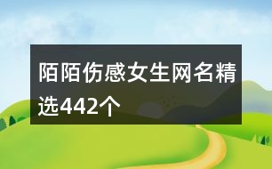 陌陌傷感女生網(wǎng)名精選442個(gè)