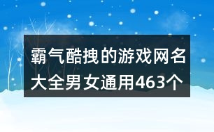 霸氣酷拽的游戲網(wǎng)名大全男女通用463個(gè)