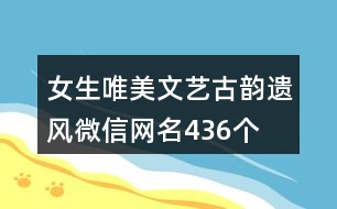 女生唯美文藝古韻遺風微信網(wǎng)名436個