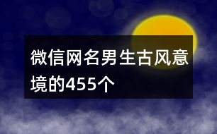 微信網名男生古風意境的455個