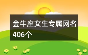 金牛座女生專(zhuān)屬網(wǎng)名406個(gè)