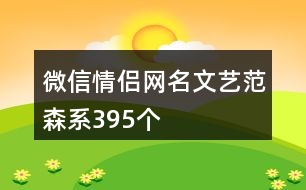 微信情侶網名文藝范森系395個