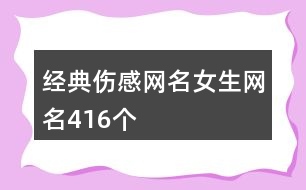 經典傷感網名女生網名416個