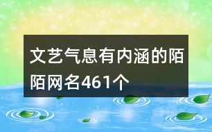 文藝氣息有內涵的陌陌網(wǎng)名461個