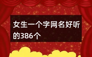 女生一個(gè)字網(wǎng)名好聽的386個(gè)