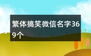 繁體搞笑微信名字369個(gè)