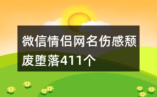微信情侶網名傷感頹廢墮落411個