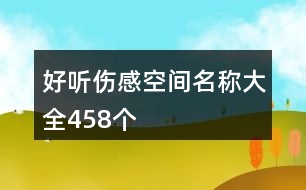 好聽傷感空間名稱大全458個(gè)