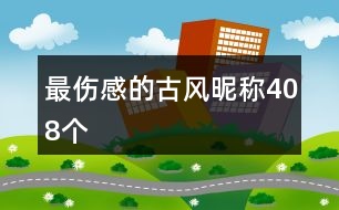 最傷感的古風(fēng)昵稱408個(gè)