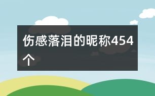傷感落淚的昵稱(chēng)454個(gè)