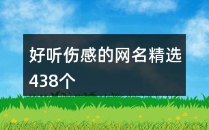 好聽(tīng)傷感的網(wǎng)名精選438個(gè)