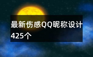 最新傷感QQ昵稱設計425個