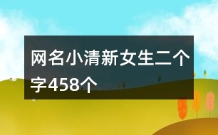 網(wǎng)名小清新女生二個(gè)字458個(gè)