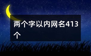 兩個(gè)字以內(nèi)網(wǎng)名413個(gè)