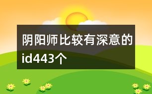陰陽師比較有深意的id443個