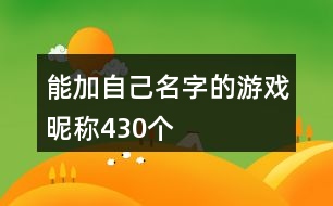 能加自己名字的游戲昵稱(chēng)430個(gè)