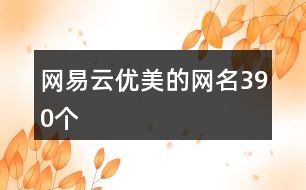 網(wǎng)易云優(yōu)美的網(wǎng)名390個