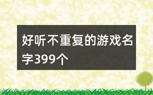 好聽(tīng)不重復(fù)的游戲名字399個(gè)