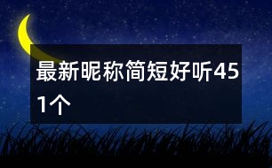 最新昵稱(chēng)簡(jiǎn)短好聽(tīng)451個(gè)