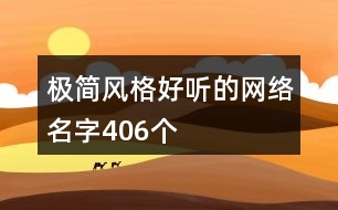 極簡風格好聽的網(wǎng)絡(luò)名字406個