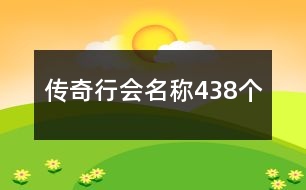 傳奇行會(huì)名稱438個(gè)