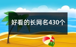 好看的長網(wǎng)名430個(gè)
