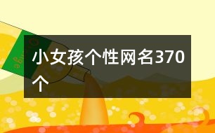小女孩個性網(wǎng)名370個