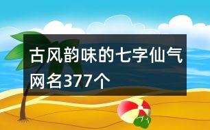 古風韻味的七字仙氣網(wǎng)名377個