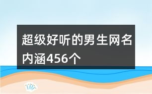 超級好聽的男生網(wǎng)名內涵456個